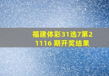 福建体彩31选7第21116 期开奖结果